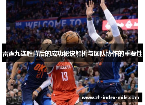 雷霆九连胜背后的成功秘诀解析与团队协作的重要性 雷霆九连胜背后的成功秘诀解析与团队协作的重要性