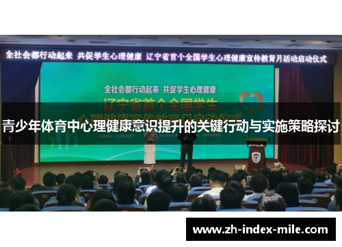 青少年体育中心理健康意识提升的关键行动与实施策略探讨