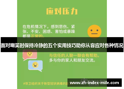面对嘲笑时保持冷静的五个实用技巧助你从容应对各种情况