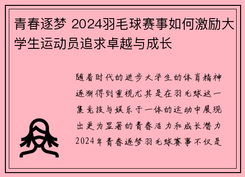 青春逐梦 2024羽毛球赛事如何激励大学生运动员追求卓越与成长