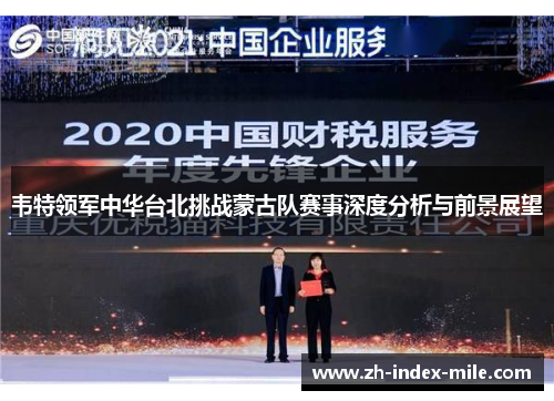 韦特领军中华台北挑战蒙古队赛事深度分析与前景展望