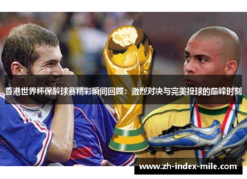 香港世界杯保龄球赛精彩瞬间回顾:激烈对决与完美投球的巅峰时刻 香港世界杯保龄球赛精彩瞬间回顾:激烈对决与完美投球的巅峰时刻