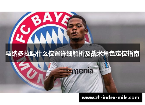 马纳多拉踢什么位置详细解析及战术角色定位指南 马纳多拉踢什么位置详细解析及战术角色定位指南