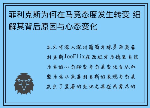 菲利克斯为何在马竞态度发生转变 细解其背后原因与心态变化