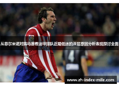 从菲尔米诺对阵马赛看法甲球队近期低迷的深层原因分析表现探讨全面
