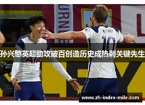 孙兴慜英超助攻破百创造历史成热刺关键先生