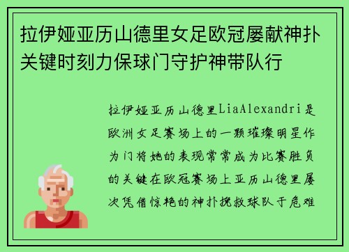 拉伊娅亚历山德里女足欧冠屡献神扑关键时刻力保球门守护神带队行