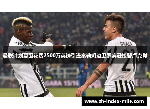 曼联计划夏窗花费2500万英镑引进富勒姆边卫罗宾逊接替卢克肖