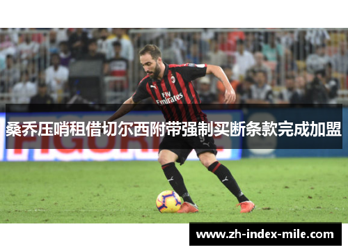 桑乔压哨租借切尔西附带强制买断条款完成加盟