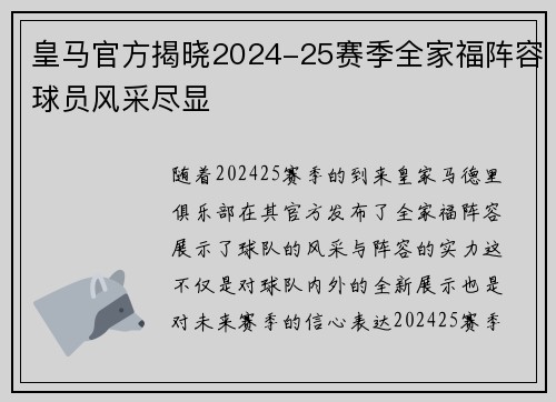 皇马官方揭晓2024-25赛季全家福阵容球员风采尽显