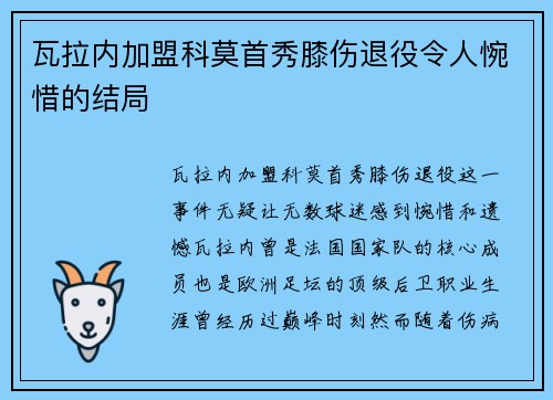 瓦拉内加盟科莫首秀膝伤退役令人惋惜的结局
