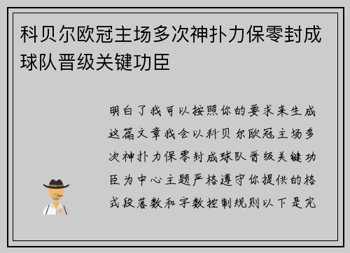 科贝尔欧冠主场多次神扑力保零封成球队晋级关键功臣 科贝尔欧冠主场多次神扑力保零封成球队晋级关键功臣