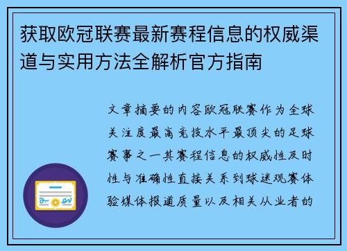 获取欧冠联赛最新赛程信息的权威渠道与实用方法全解析官方指南 获取欧冠联赛最新赛程信息的权威渠道与实用方法全解析官方指南