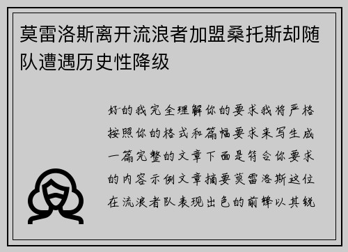 莫雷洛斯离开流浪者加盟桑托斯却随队遭遇历史性降级