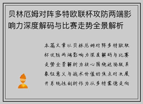 贝林厄姆对阵多特欧联杯攻防两端影响力深度解码与比赛走势全景解析 贝林厄姆对阵多特欧联杯攻防两端影响力深度解码与比赛走势全景解析