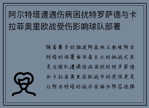 阿尔特塔遭遇伤病困扰特罗萨德与卡拉菲奥里欧战受伤影响球队部署