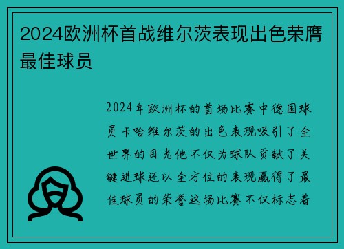 2024欧洲杯首战维尔茨表现出色荣膺最佳球员