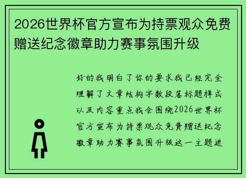2026世界杯官方宣布为持票观众免费赠送纪念徽章助力赛事氛围升级