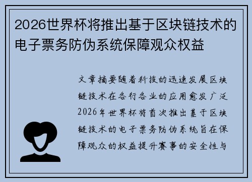 2026世界杯将推出基于区块链技术的电子票务防伪系统保障观众权益