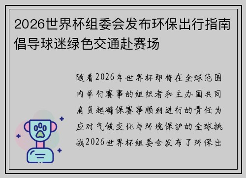2026世界杯组委会发布环保出行指南倡导球迷绿色交通赴赛场