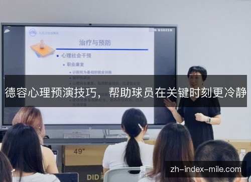 德容心理预演技巧,帮助球员在关键时刻更冷静 德容心理预演技巧,帮助球员在关键时刻更冷静